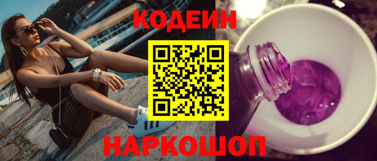 Кодеиновый сироп Lean Purple Drank Советский