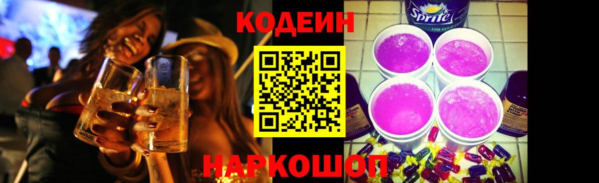 Codein напиток Lean (лин)  Codein Purple Drank  купить закладку  Вход с VPN  Советский 